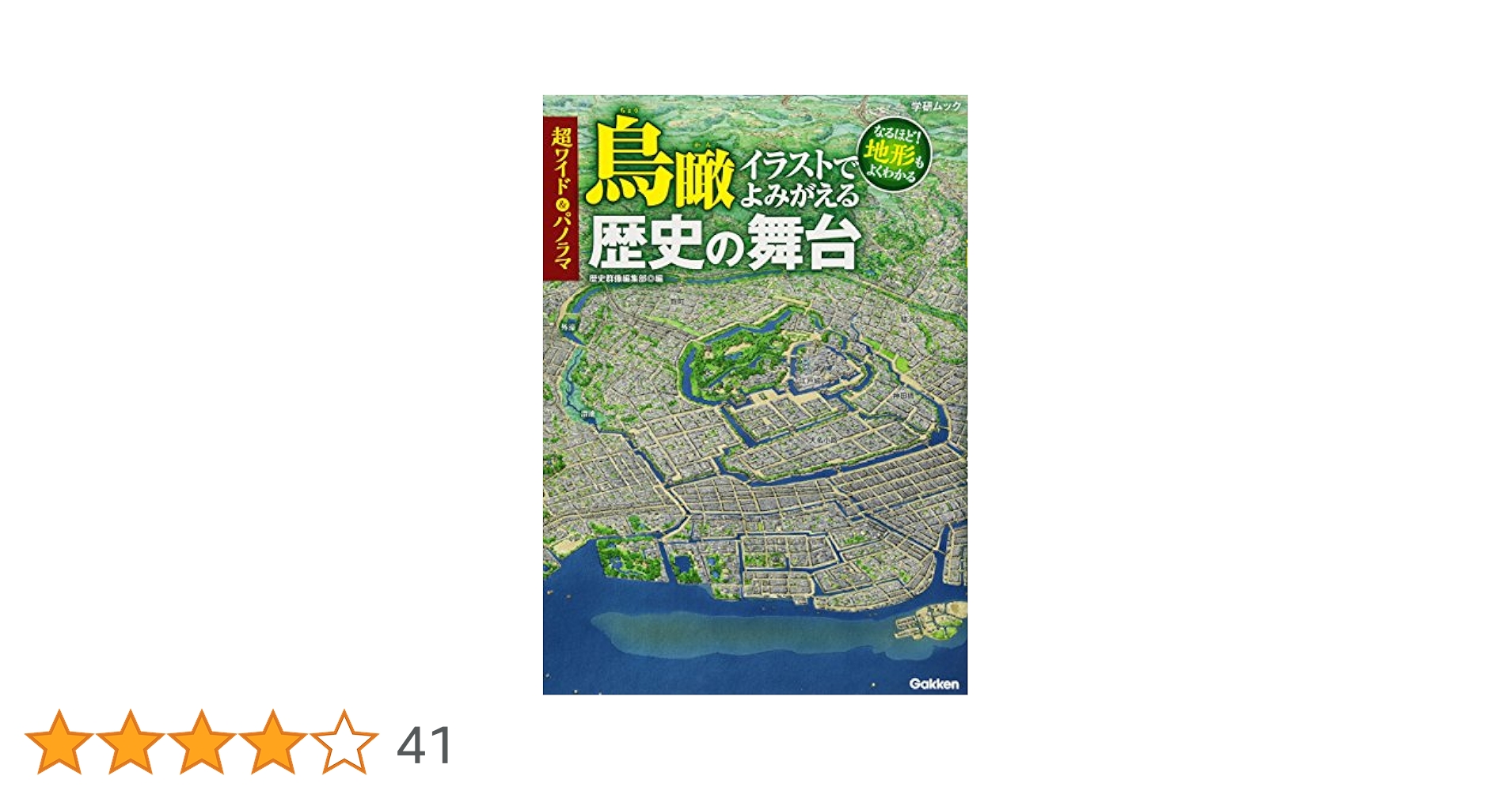 日本の歴史パノラマ絵地図 時代のようすが一目でわかる １/Ｇａｋｋｅｎ/田代脩（大型本） 日本の歴史パノラマ絵地図: 時代のようすが一目でわかる (6